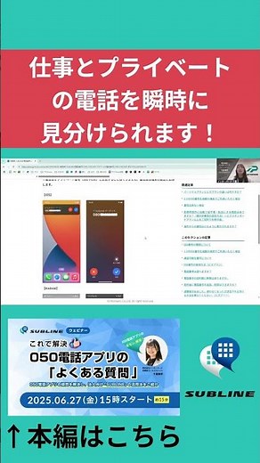 050電話アプリ「SUBLINE」完全マスター！よくある質問解説します！#050電話アプリ#サブライン#テレワーク#電話管理#仕事効率化#プライベート分離#IP電話#ビジネスツール#在宅勤務#解説動画