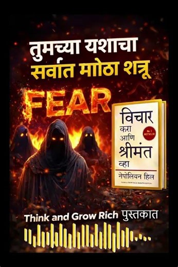 तुमच्या यशाचा सर्वात मोठा शत्रू Fear Secret Think and Grow Rich