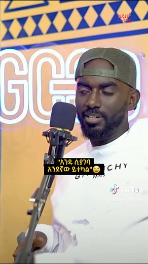 😂@ADDIS NEGER - አዲስ ነገር 🔆 #ethiopia #musician #mikigonderigna #addis_neger #2ndaccount #podcast