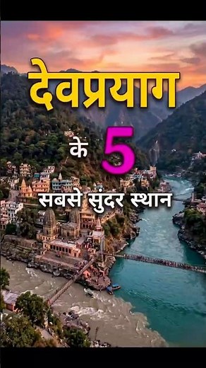 Devprayag Top 5 Sacred Spots | The Sacred Confluence of the Holy Ganges