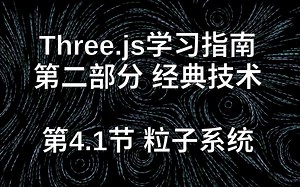 Three.js学习指南 第二部分 经典技术 第4.1节 粒子系统【基于Web渲染3D图形和动画】生成艺术 虚拟现实 创意编程