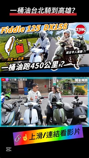 SYM瘋了？Fiddle復古機車也能一桶油台北騎到高雄？ DX 158/125 長途騎乘測試！ | 第四維度 Photography