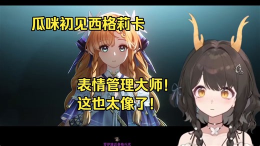 【礼墨Sumi】瓜咪鸣潮3.2初见西格莉卡,表情管理大师! 这也太像了!