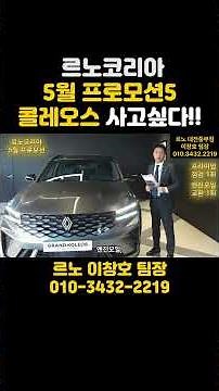 ep28. May Renault Korea Promotion / Philante Koleos Arkana / May Discount? Interest-free? Low-int...