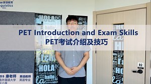 【英语教学】~PET考试介绍及技巧