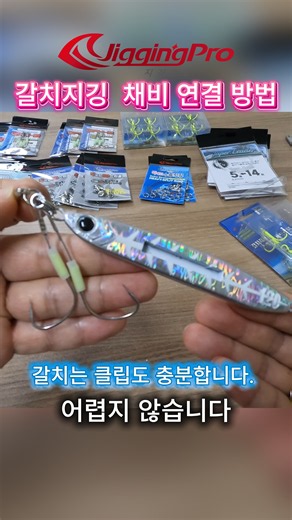 갈치지깅 메탈지그 훅 장착법｜어시스트훅 연결하는 방법