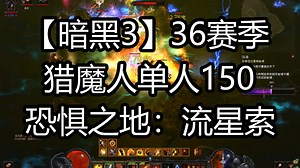 【Dro打暗黑3】36赛季单人150：猎魔人（恐惧之地：流星索）