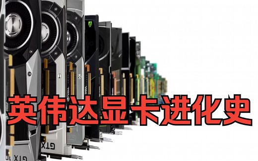英伟达显卡进化史The Evolution of Nvidia GeForce Graphics