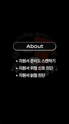30초 만에 보는 나의 지원서 준비도｜홈페이지 튜토리얼[지원서 준비도 스캔]