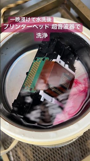プリンターヘッド 超音波器で洗浄/Printer head cleaning with ultrasonic device