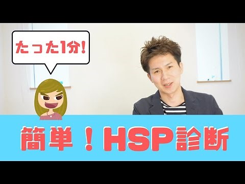 [Easy] HSP Diagnosis / Determine if you are HSP in just 7 minutes with 7 questions