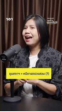 ยุบสภาฯ = หนีการตรวจสอบ (?) | 101 POSTSCRIPT