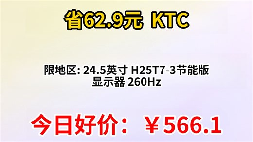 限地区 KTC 24.5英寸 H25T7-3节能版 显示器 260Hz