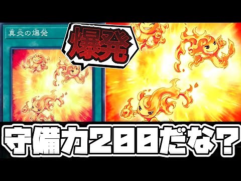 【遊戯王】 炎属性の守備力の決め手となった 『真炎の爆発』 【ゆっくり解説】
