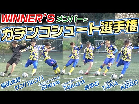 【決戦】WINNER’S攻撃陣とガチンコシュート選手権！