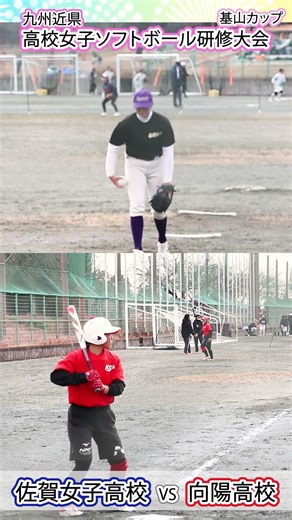 💖NEW💕【女子ソフト】#佐賀女子高校 vs #向陽高校 ６１ #ソフトボール部_九州近県 高校女子ソフトボール研修大会「#基山カップ」💖 #女子高生 #すくーるTV #１０カメ撮影
