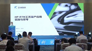 《HP-RTM 工艺量产化应用实践与思考》