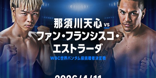 『Prime Video Boxing 15』 那須川天心再始動！2階級制覇のレジェンドとWBC世界バンタム級挑戦者決定戦、 那須川天心対ファン・フランシスコ・エストラーダ Prime Videoで2026年4月11日（土）独占ライブ配信