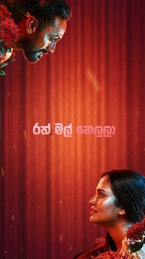 MANAMALA KATHA (මනමාල කතා) | LYRIC VIDEO | KANCHANA ANURADHI x SAJITHA ANTHONY | ROHANA WEERASINGHE