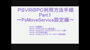 PSVRのPC利用方法手順Part01【PsMoveService設定編】