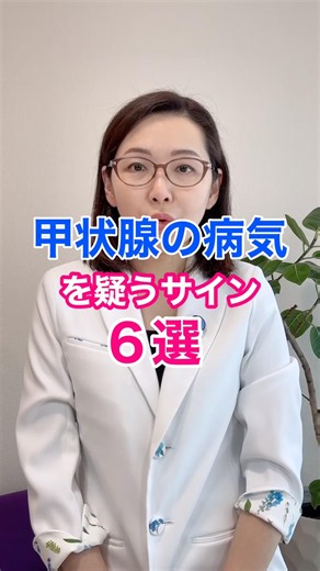 甲状腺の病気を疑うサイン６選！ #甲状腺 #橋本病 #バセドウ病 #体重増加 #甲状腺機能低下症 #内科医 #ドクターかずよ