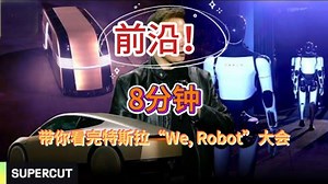 8分钟带你看特斯拉 We, Robot 大會，以及你需要了解的一切!_哔哩哔哩_bilibili