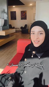 ما الذي يغير الإنسان ؟ #نور_ريحان #بودكاست | نور ريحان - Noor Rihan