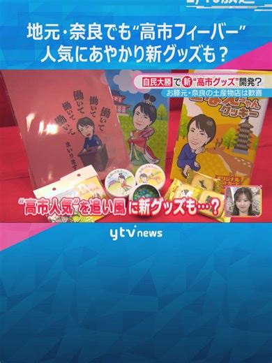 与党の歴史的な圧勝で幕を閉じた衆議院選挙。“高市フィーバー”に沸く奈良の土産物店では、喜びの声が聞かれました。#tiktokでニュース #読売テレビニュース
