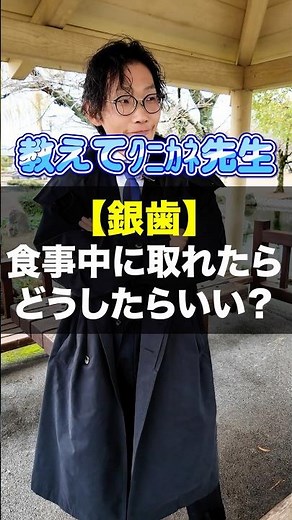 【現役歯科医師】銀歯取れたときの対応方法