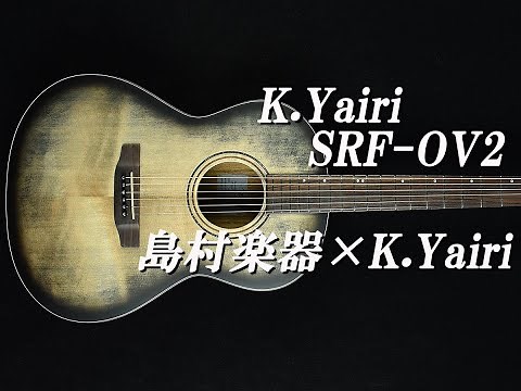 【試奏動画】SRF-OV2（島村楽器×K.Yairi コラボレーションモデル）