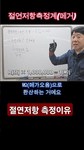 왜 메거라고 부르는가 #메거측정 #누전 #감전