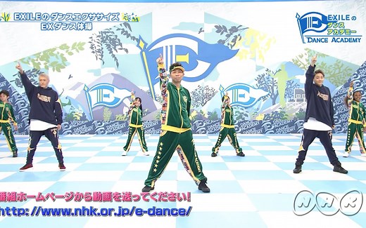 Ｅダンスアカデミー『ＥＸダンス体操（EXILEのダンス体操）』
