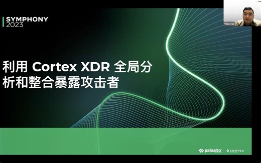利用Cortex XDR全局分析和整合暴露攻击者