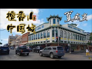 美國夏威夷檀香山中國城 ｜ 夏威夷唐人街 ｜檀香山旅游 ｜唐人街
