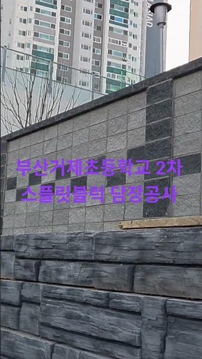 부산 거제초등학교 2차 스플릿블럭담장공사 조적시공사례입니다. #대구담장공사전문업체 #대구조적공사전문업체 #대구벽돌공사전문업체 #스플릿블럭시공전문업체 #담장공사전문업체