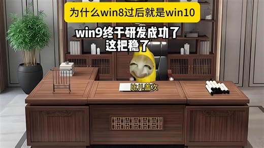为什么win8过后就是win10