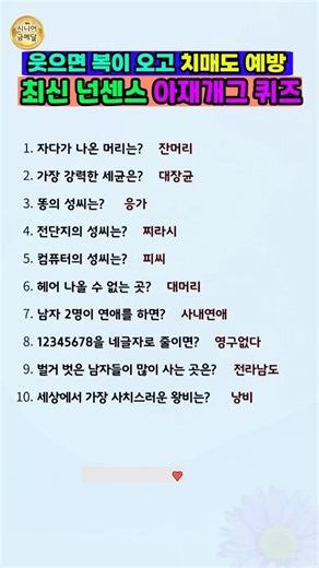 웃음 빵 터지며 치매 예방해요! 최신 넌센스 아재개그 퀴즈 10