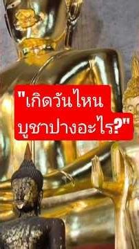 บูชาพระประจำวันเกิดอย่างไรให้รุ่ง? สรุปครบในคลิปเดียว!