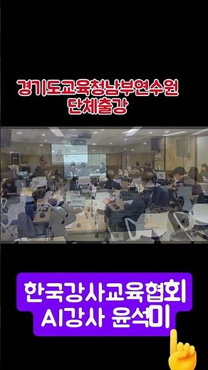 #경기도교육청남부연수원 #한국강사교육협회 #미래교육아카데미 #단체출강 #ai강사맞수다 #ai강사윤석미 #챗gpt강사윤석미