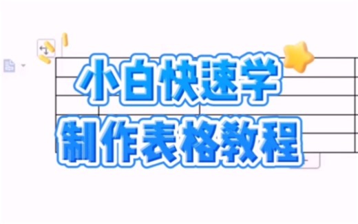 小白快速学制作表格教程？ #电脑知识 #电脑 #电脑小技巧
