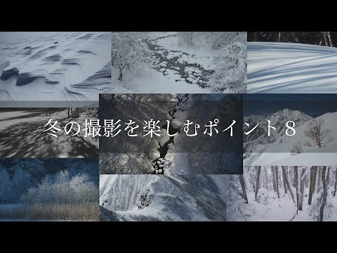 【風景写真】冬の撮影を楽しむポイント８つのコト・作例と解説