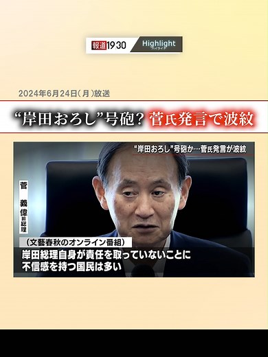 #報道1930切り抜き 『“岸田おろし”号砲？ 菅氏発言で波紋』 （6月24日(月)放送） 【取材】 自民党・長野県連幹事長 #西沢正隆 県議 ◆全編をYouTubeで公開中◆ https://youtu.be/MCCVknZUCsM?feature=shared #報道1930 #TBS #JNN #BSTBS #ニュース #テレビ #岸田総理 #菅前総理 #報道 #政治 #tiktokでニュース