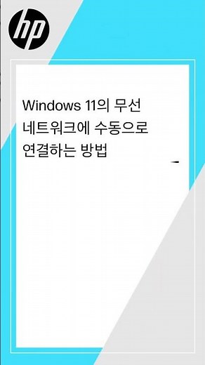 Windows 11의 무선 네트워크에 수동으로 연결하는 방법 | HP 컴퓨터 | HP Support