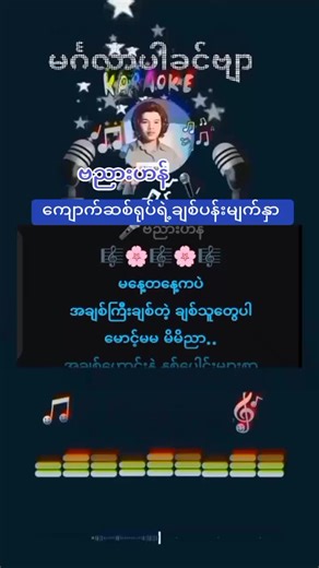 TUNNAING 2024: Karaoke Performance of ကျောက်ဆစ်ရုပ်ရဲ့ချစ်ပန်းမျက်နှာ