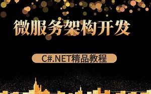 C#教程.NET零基础微服务框架案例项目设计开发编程源码视频