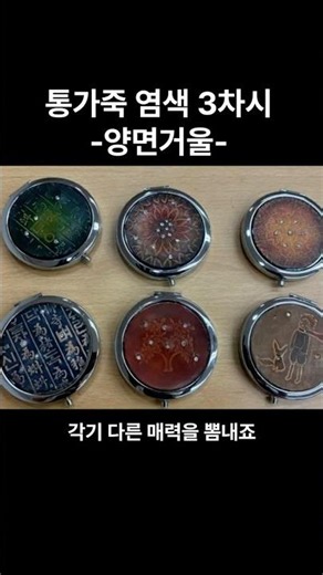통가죽염색공예 3차시 + 양면거울