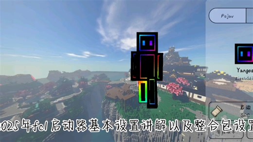 2025年关于FCL启动器小白向设置讲解