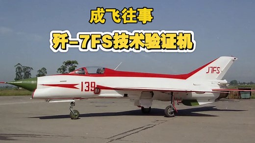 成飞往事：歼-7FS技术验证机