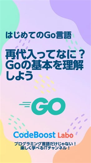再代入ってなに？Goの基本を理解しよう｜はじめてのGo言語 #shorts #shortsfeed