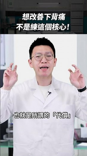 練這個核心，對下背痛沒有改善效果！｜醫鍵解壓縮 #Shorts